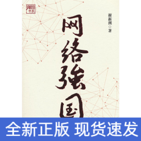 网络强国