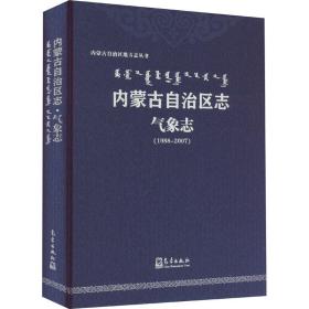 全新 内蒙古自治区志 气象志(1988-2007)