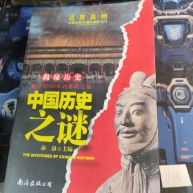 中国历史之谜