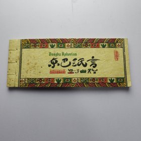 东巴纸言纳西锦言名句欣赏经典语言印象世界记忆遗产（24.5X10cm）