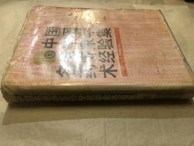 中国名老中医药专家经验集2 书口受潮过，不伤字，不影响阅读！处理价