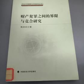 刑法分则解释与判例研究丛书：财产犯罪之间的界限与竞合研究