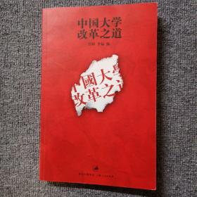 中国大学改革之道