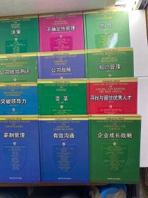 哈佛商业评论精粹译丛（20本合售）谈判与冲突化解、品牌管理、价值链管理、危机管理、薪酬管理、突破领导力、有效沟通、变革、企业成长战略、寻找与留住优秀人才、知识管理、公司战略、公司绩效测评、创业精神、高技术产业管理、领导、不确定性管理、决策、公司治理、人员管理（精装如图、内页干净）