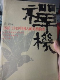 禅机：1840-1949中国人的另类脸谱