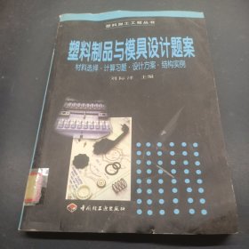 塑料制品與模具設(shè)計題案:材料選擇·計算習(xí)題·設(shè)計方案·結(jié)構(gòu)實例