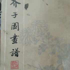 芥子园画谱