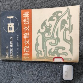 钟敬文散文选集。