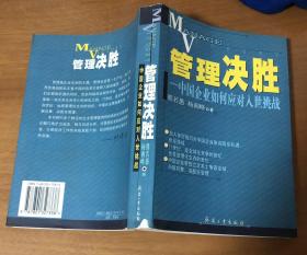 管理决胜--中国企业如何应对入世挑战