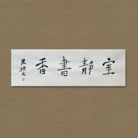 张培元，号永乐、永乐公。原法名释双印、字伍灯。 作品保真（保真方式很惊喜，详情信息告诉您）。宣纸，未装裱，画芯：11x34cm。d2079。
