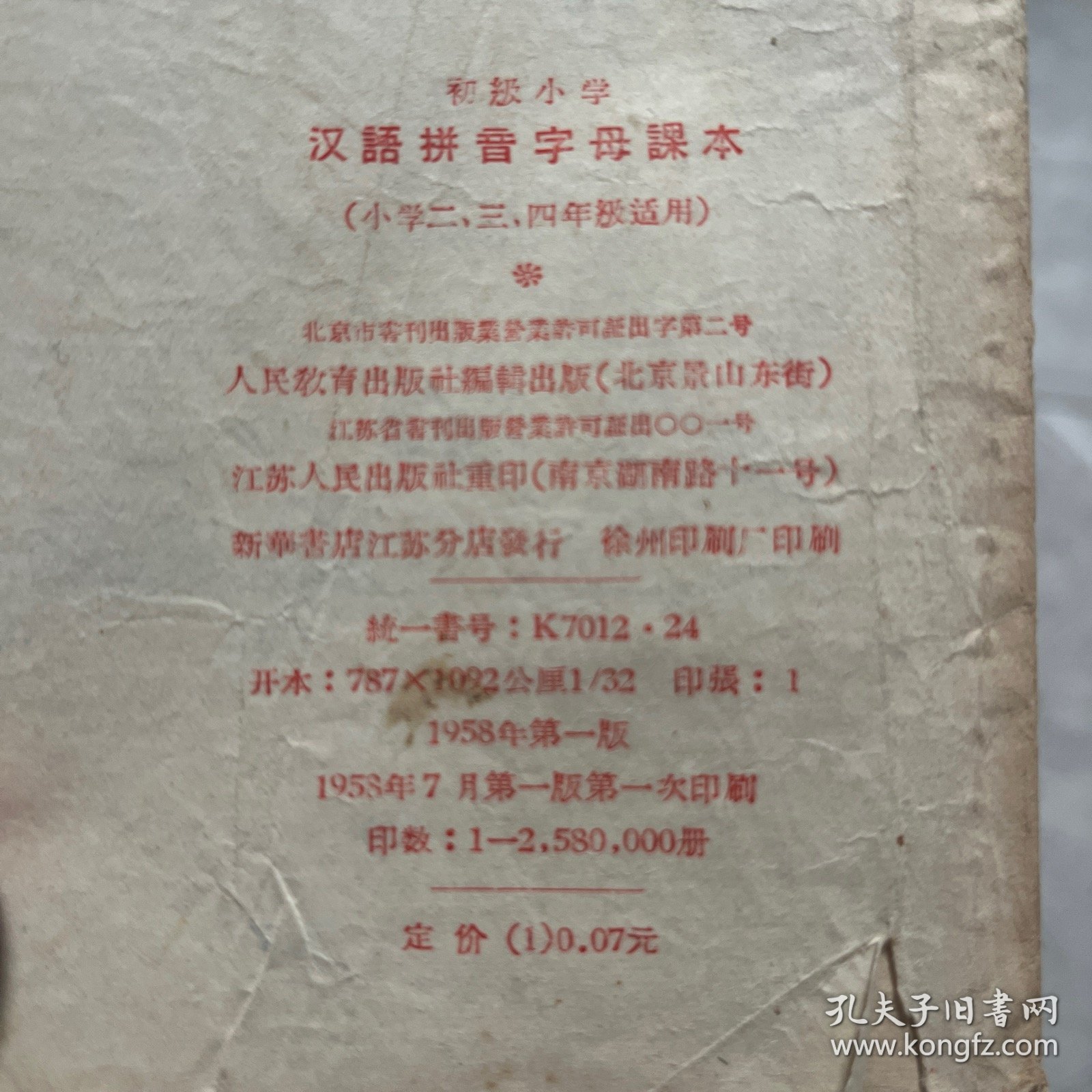 58年老课本 初级小学汉语拼音字母课本