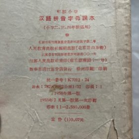 58年老课本 初级小学汉语拼音字母课本