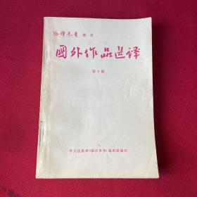 国外作品选译 第8期 1979