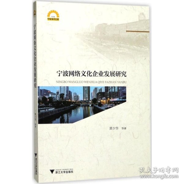 宁波网络文化企业发展研究/宁波学术文库