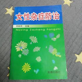 女性杂症防治