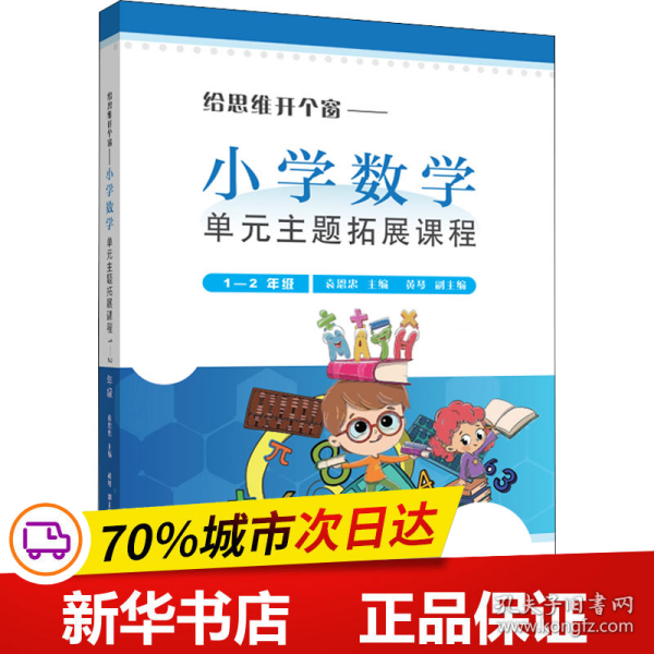 《给思维开个窗—小学数学单元主题拓展课程》（1-2年级）