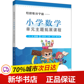 《给思维开个窗—小学数学单元主题拓展课程》（1-2年级）