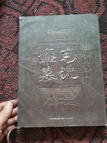 盗墓笔记老九门大画集：九门异闻录