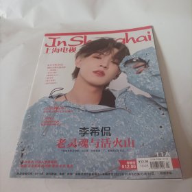 上海电视月刊2021/44;(封面:歌星李希侃;封底:演员刘畅;封三:歌星周笔畅;画页明星:蔡徐坤;周慧敏:永远的玉女掌门人;《天书奇谭》国风动画，诠释传统文化之美;“宋白羽”刘畅:细节会带来惊喜;《真相》真实的检察技术更炫;周梅森:作家要有勇气正视矛盾和问题;李希侃:老灵魂与活火山;刘涛、林峯、柴碧云主演的电视剧《星沉大海》;宋祖儿、毛晓彤、白宇、张晚意主演的电视剧《乔家的儿女》）