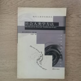 社会人类学方法