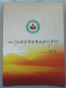 四川西部新农村建设培训中心介绍