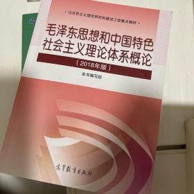 毛泽东思想和中国特色社会主义理论体系概论（2018版）