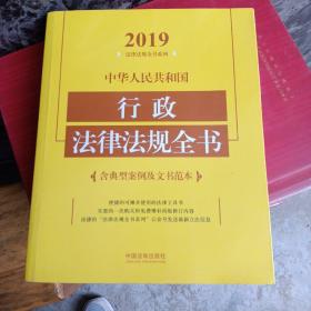 中华人民共和国行政法律法规全书（含典型案例及文书范本2019年版）