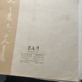 蜀道奇