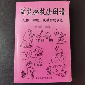 简笔画技法图谱