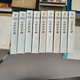 毛泽东年谱全九册