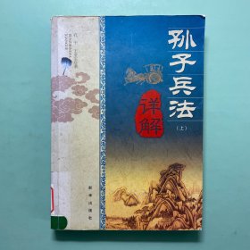 孙子兵法详解上