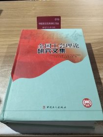 全国工会理论研究文集. 2012