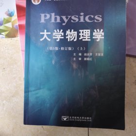 正版图书 大学物理学 第5版修订版上册 未知 北京邮电大学