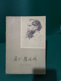 马丁。瞿述伟