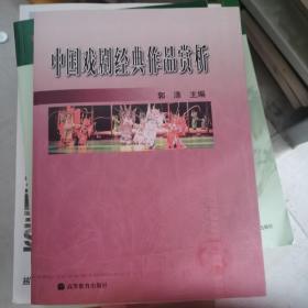 中国戏剧经典作品赏析