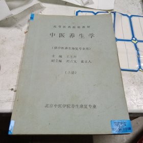 高等医药院校教材中医养生学（供中医养生康复专业用），16开，书内有笔记划线有修补具体见图