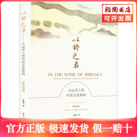 以桥之名 大运河上的中国文化密码 中英双语