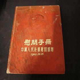 慰问手册 中国人民赴朝慰问团赠 1952.10.25【详情如图】