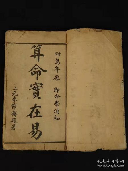 清代晚期、巾箱本命理学【**实在易】全套 两本上下卷合订、品相完好，保老保真，部分内容如图！