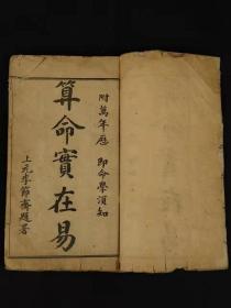 清代晚期、巾箱本命理学【**实在易】全套 两本上下卷合订、品相完好，保老保真，部分内容如图！