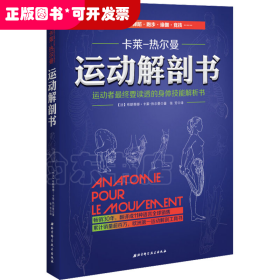 运动解剖书：运动者最终要读透的身体技能解析书