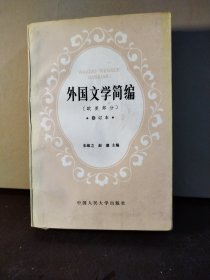 外国文学简编:欧美部分