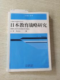 大国教育战略研究丛书：日本教育战略研究