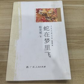 大化作家文选. 陆荣斌卷