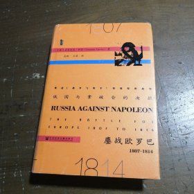 俄国与拿破仑的决战：鏖战欧罗巴，1807~1814