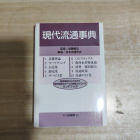 现代流通事典