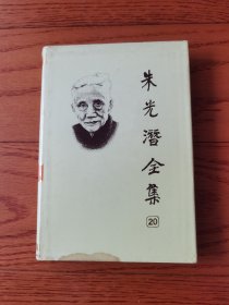 朱光潜全集 第20卷