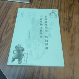 图腾纹样视域下的妇好墓与商早期文化研究