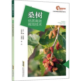 【助力乡村振兴出版计划·现代种植业实用技术系列】桑树优质高效栽培技术