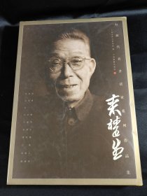 来楚生：海派代表书法家系列作品集（8开 精装）